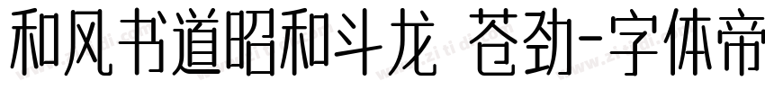 和风书道昭和斗龙 苍劲字体转换